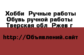 Хобби. Ручные работы Обувь ручной работы. Тверская обл.,Ржев г.